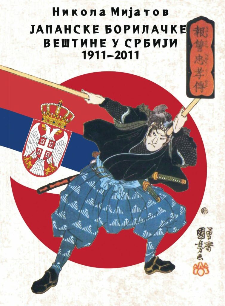 monografija o japanskim borilackim vjestinama u srbiji